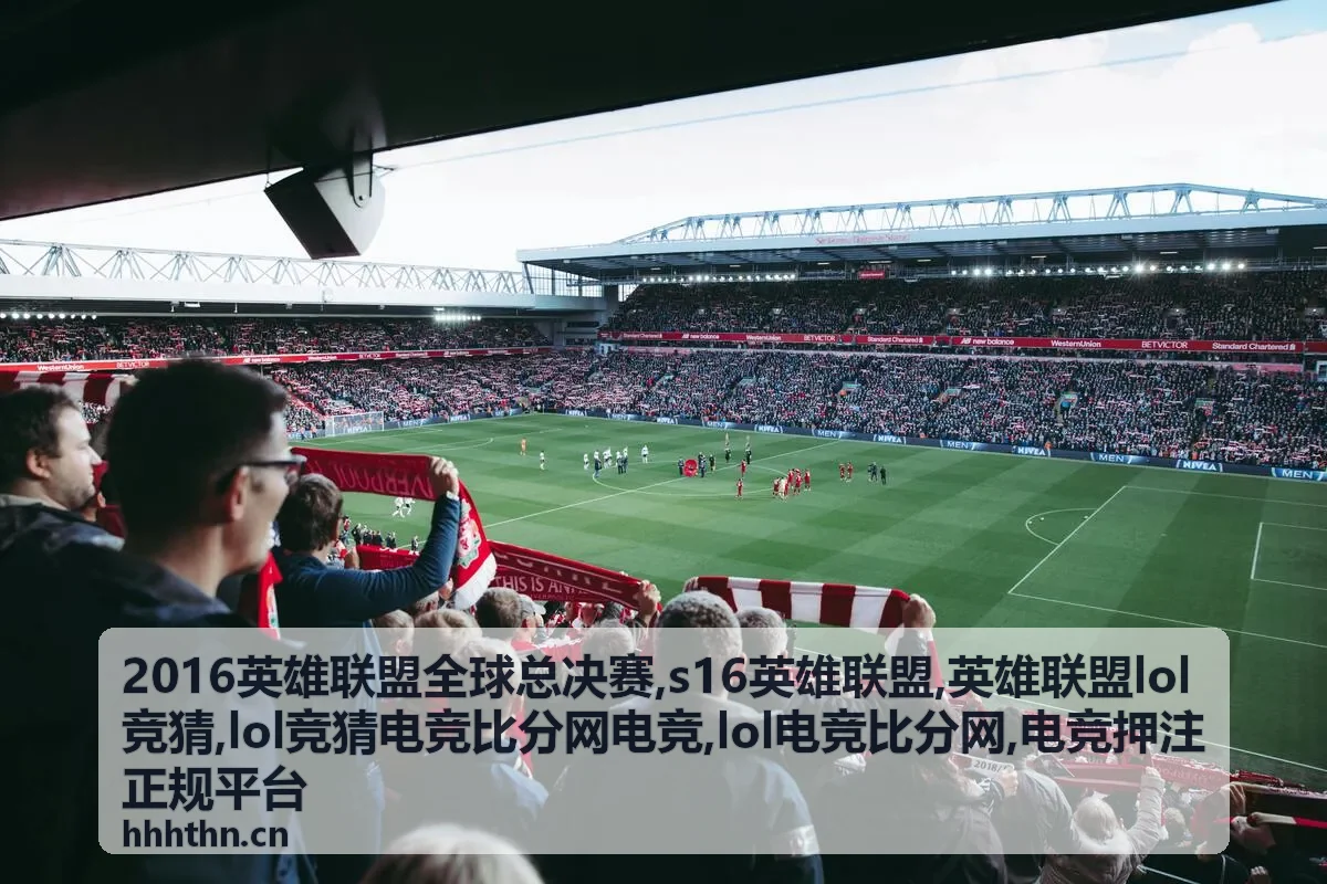 2016英雄联盟全球总决赛赛事资料与比分回顾